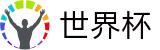 2026国际足联世界杯官方买球大厅 · 中文官方唯一验证中心
